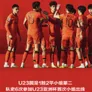 U23国足创造历史