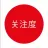 关注度