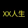 XX人生