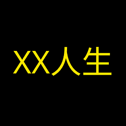 XX人生の価格