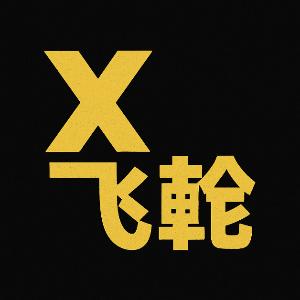 How to sell X飞轮 (X飞轮)