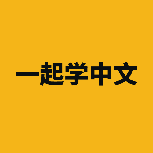Ціна 一起学中文
