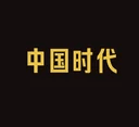 Что такое 中​国时代(中​国时代)