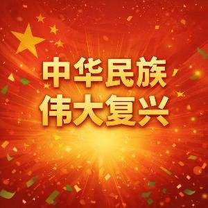What is 中华民族伟大复兴(中华民族伟大复兴)