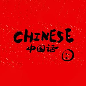 中文 價格