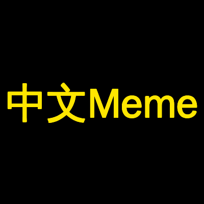 Comment vendre 中文Meme (中文Meme)
