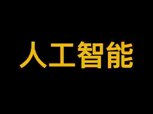 人工智能 Preis
