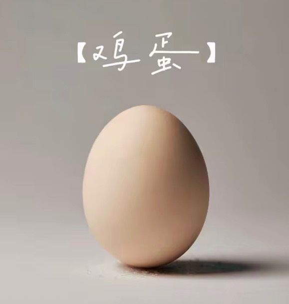 Czym jest 从外面打开是食物 从里面打开是新生(鸡蛋)