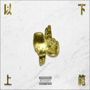 以下犯上(以下犯上) nima