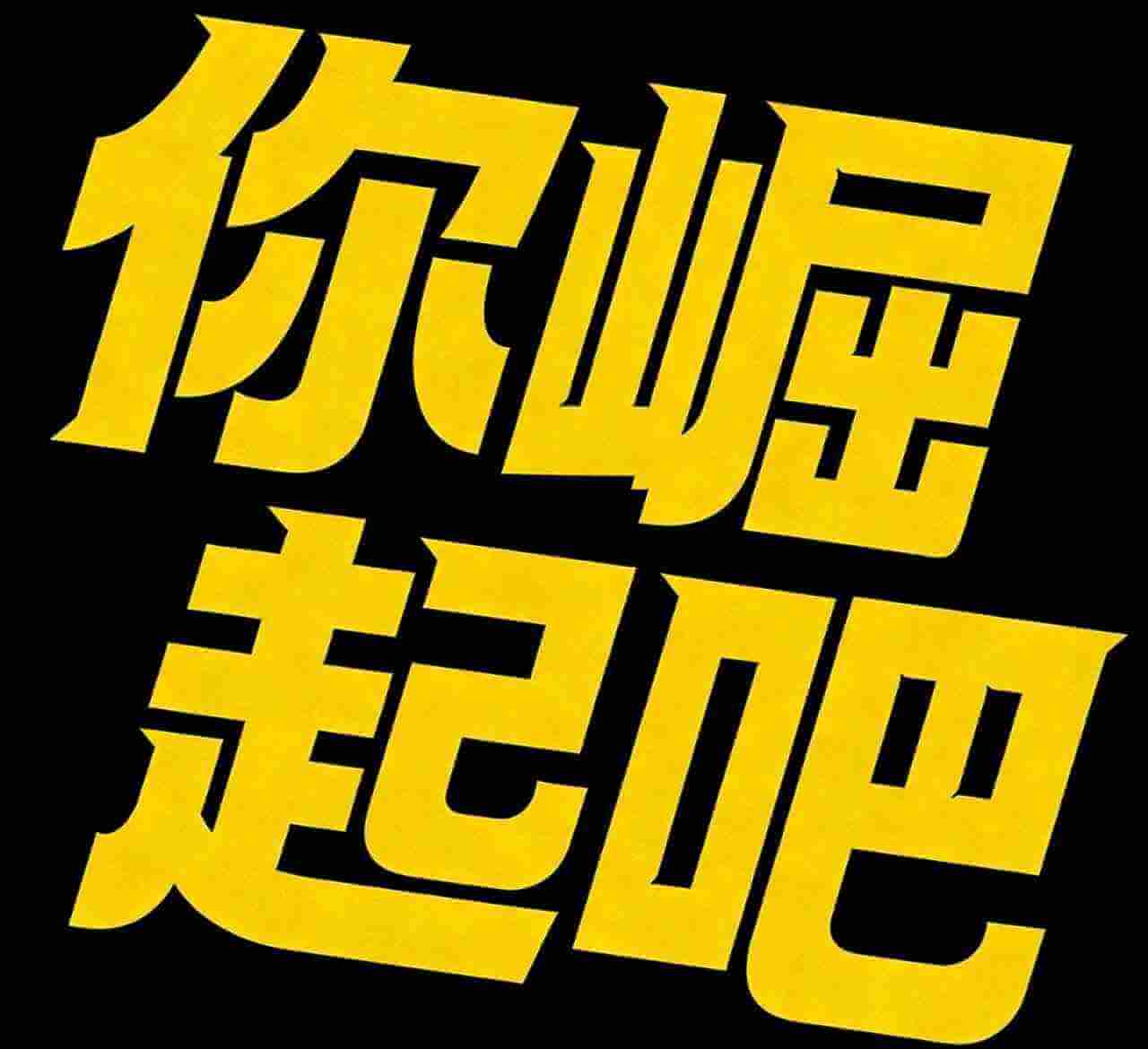 Що таке 你崛起吧(你崛起吧)