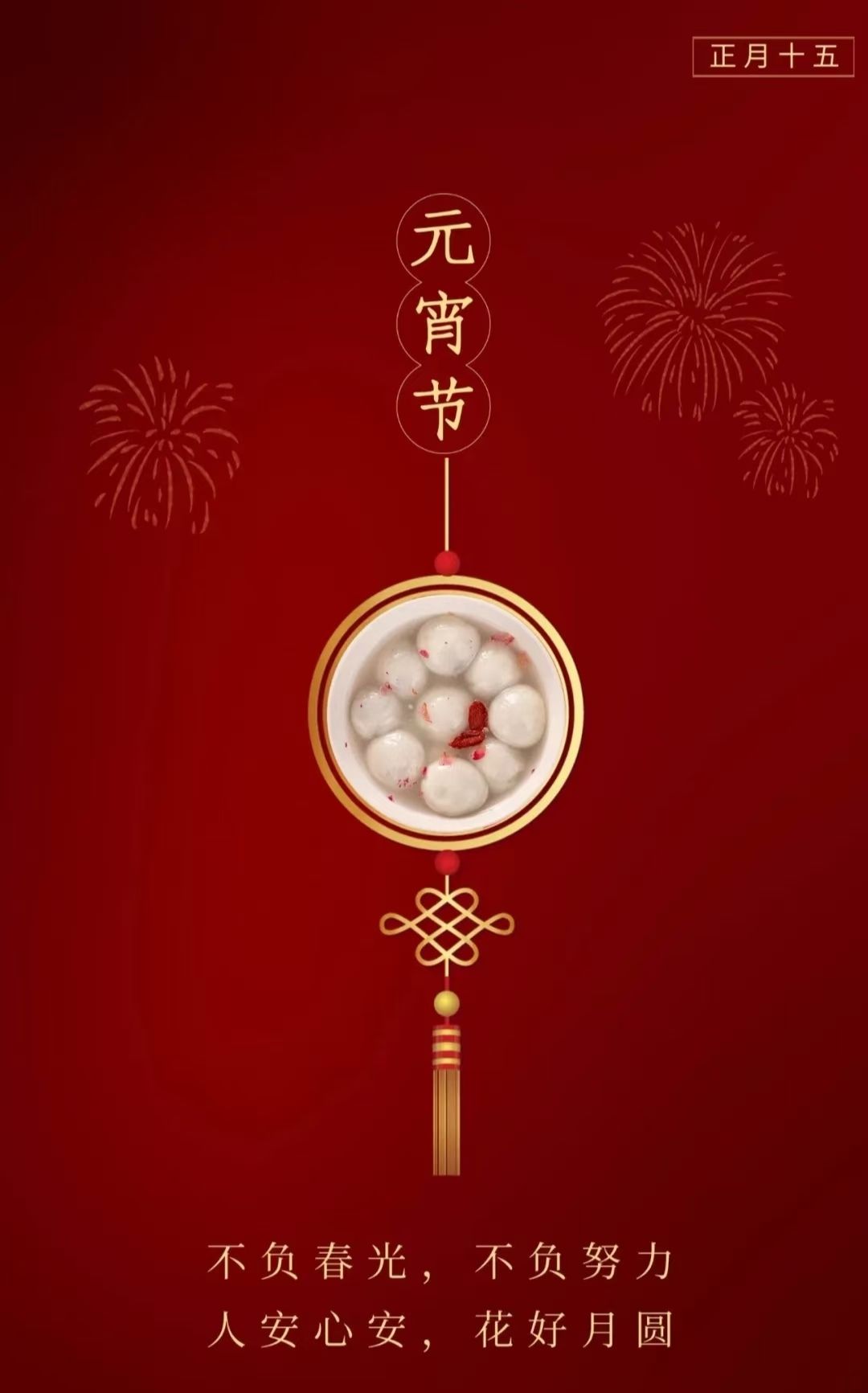 什麼是 元宵节(YUANXIAO)