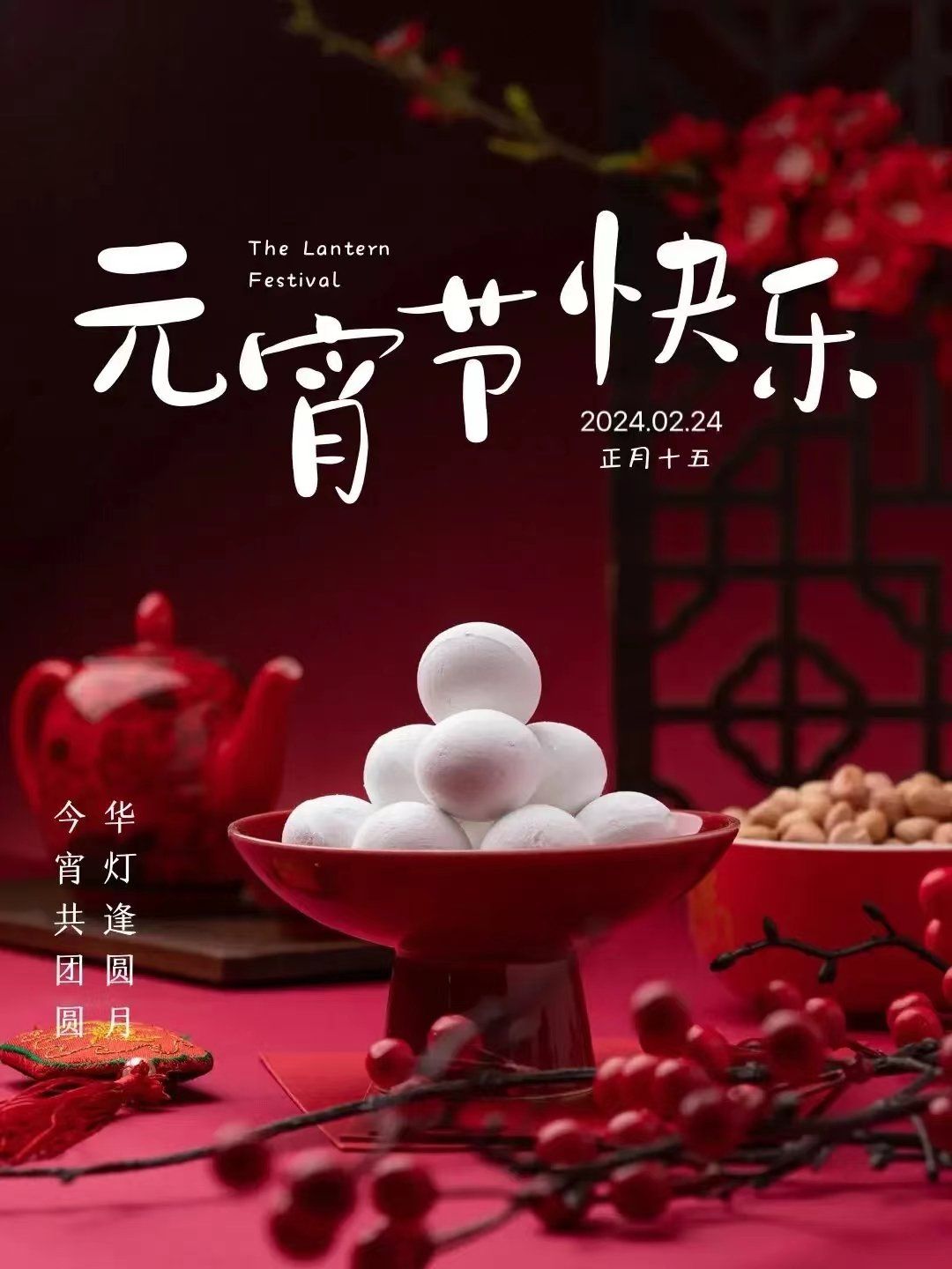 什麼是 元宵节快乐(元宵节)