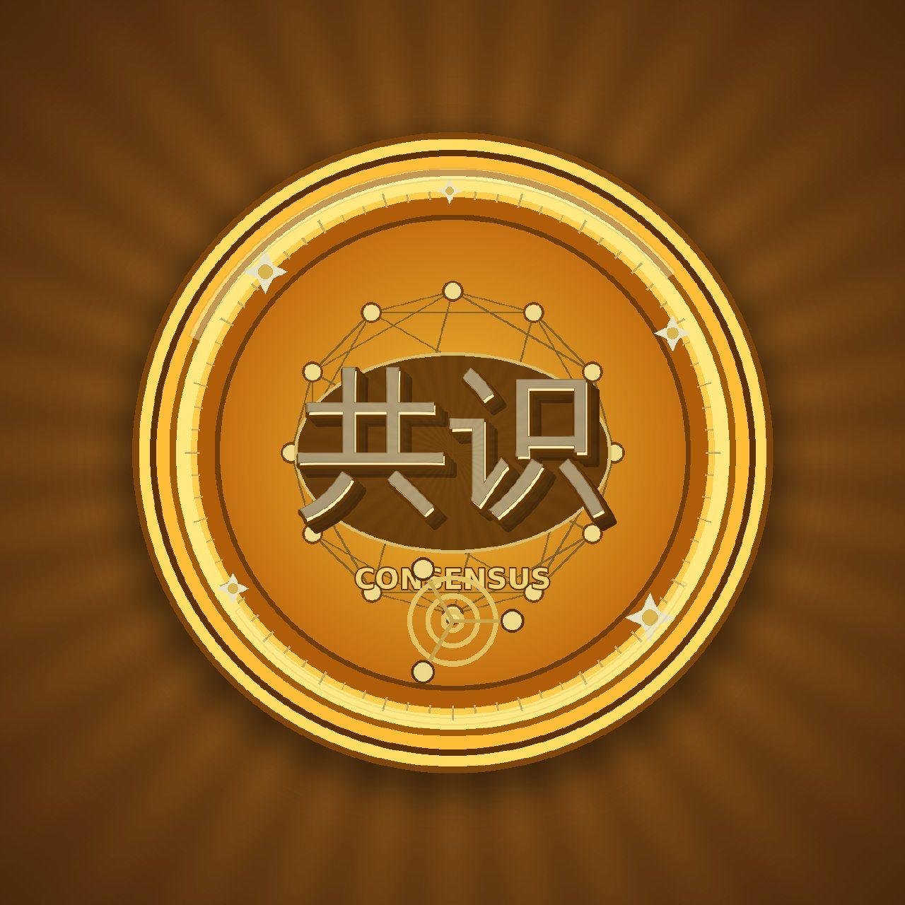 Що таке 共识(共识)