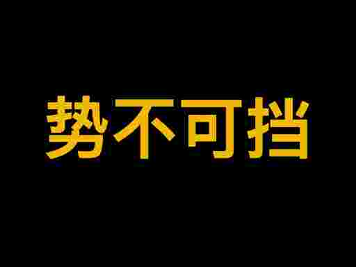 Qu'est-ce que 势不可挡(势不可挡)