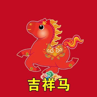 O que é 吉祥马 (官方吉祥物)(吉祥马)