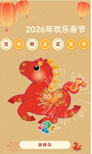 吉祥马(吉祥马)とは