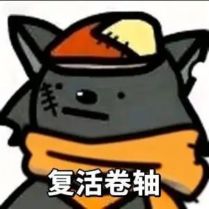 Preço de 复活卷轴