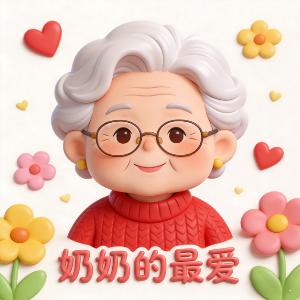 Qu'est-ce que 奶奶的最爱(奶奶的最爱)