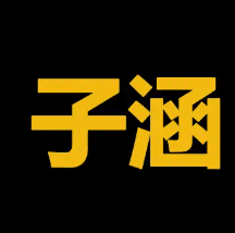 子涵 價格