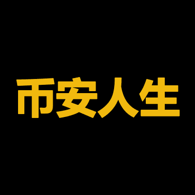 什么是 币安人生(币安人生)