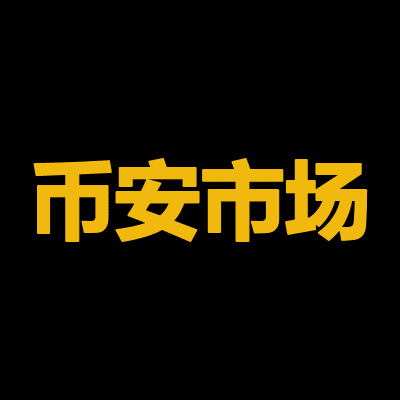 币安市场部（币安市场部）の売却方法