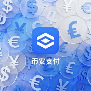 Prix de 币安支付