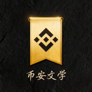 Apa itu 币安文学(币安文学)