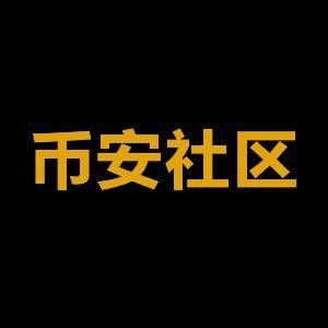 币安社区