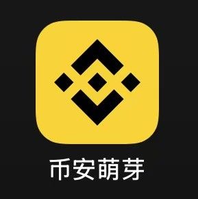 Apa itu 币安萌芽(币安萌芽)
