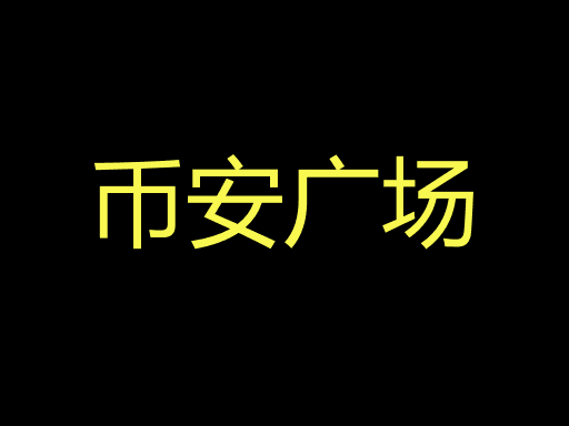 币安﻿广﻿场