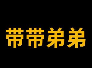 Precio de 带带弟弟