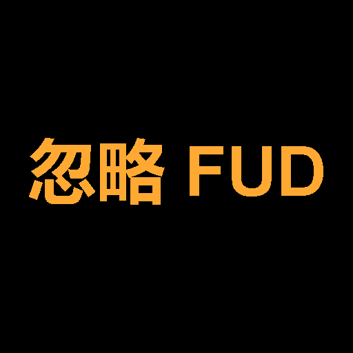 Цена 忽略 FUD