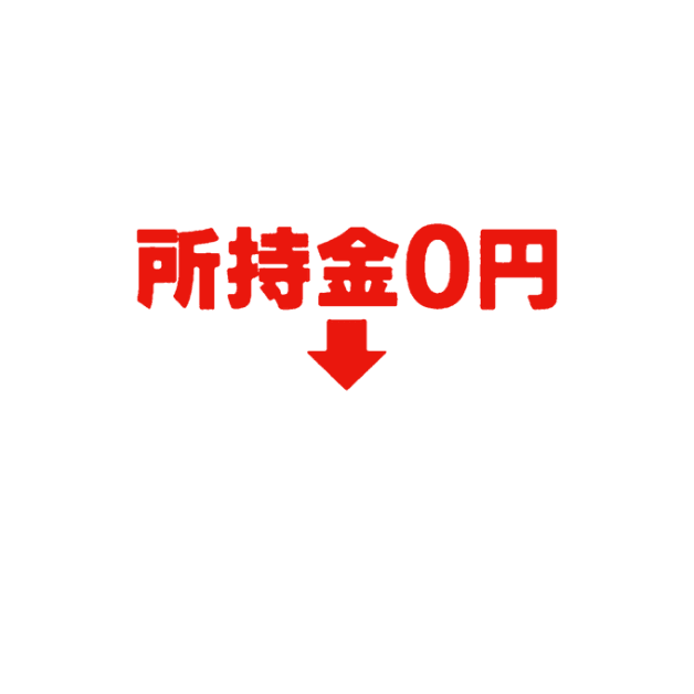 所持金0円