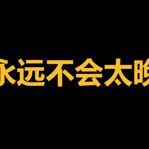 Jak sprzedać 永远不会太晚 (永远不会太晚)