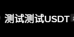 测试测试