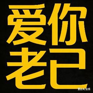 爱你老己 明天见(爱你老己)とは