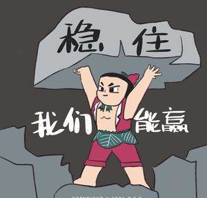 What is 稳住我们能赢(稳住我们能赢)