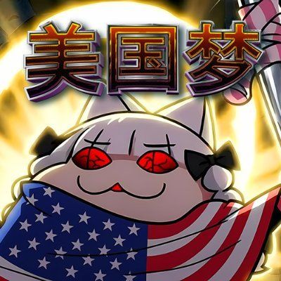 Apa itu 美国梦(美国梦)