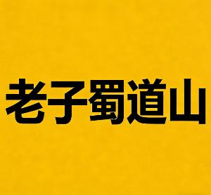 Precio de 老子蜀道山