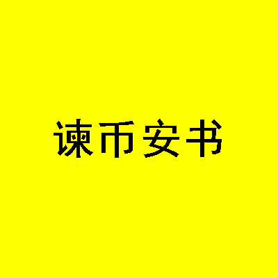 Ціна 谏币安书