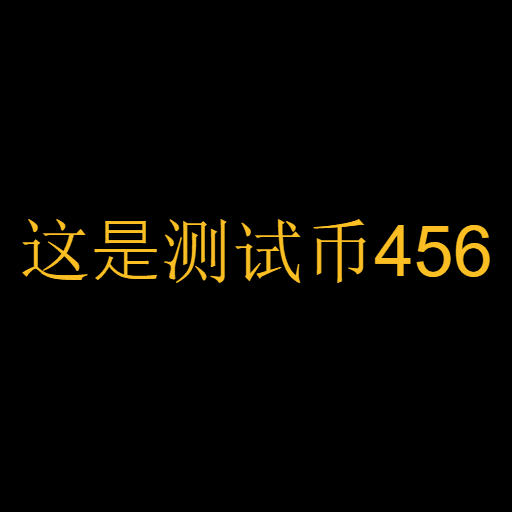 这是测试币456(这是测试币456) là gì?