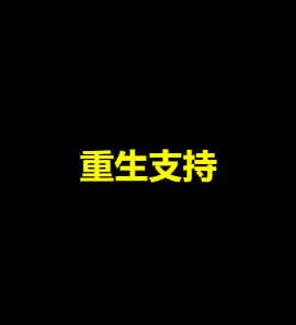 Precio de 重生支持