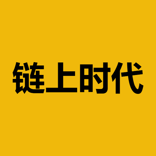 Was ist 链上时代(链上时代)