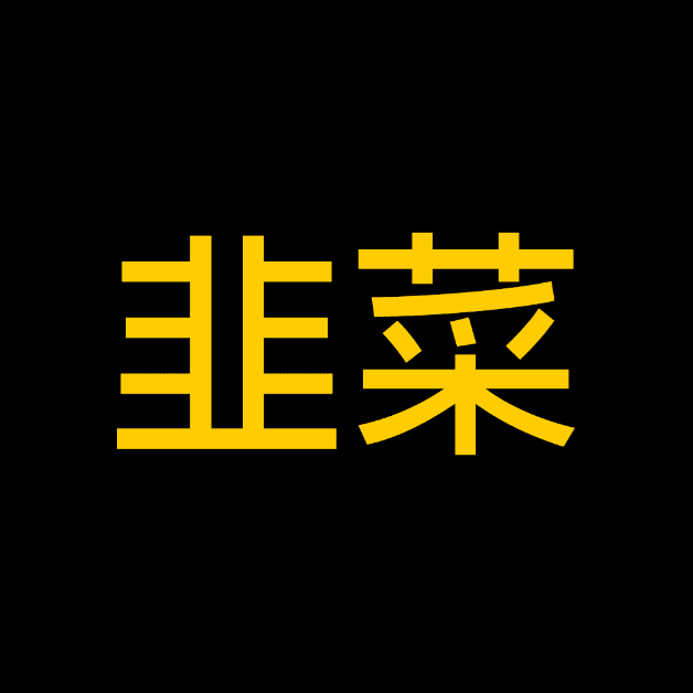 Prix de 韭菜