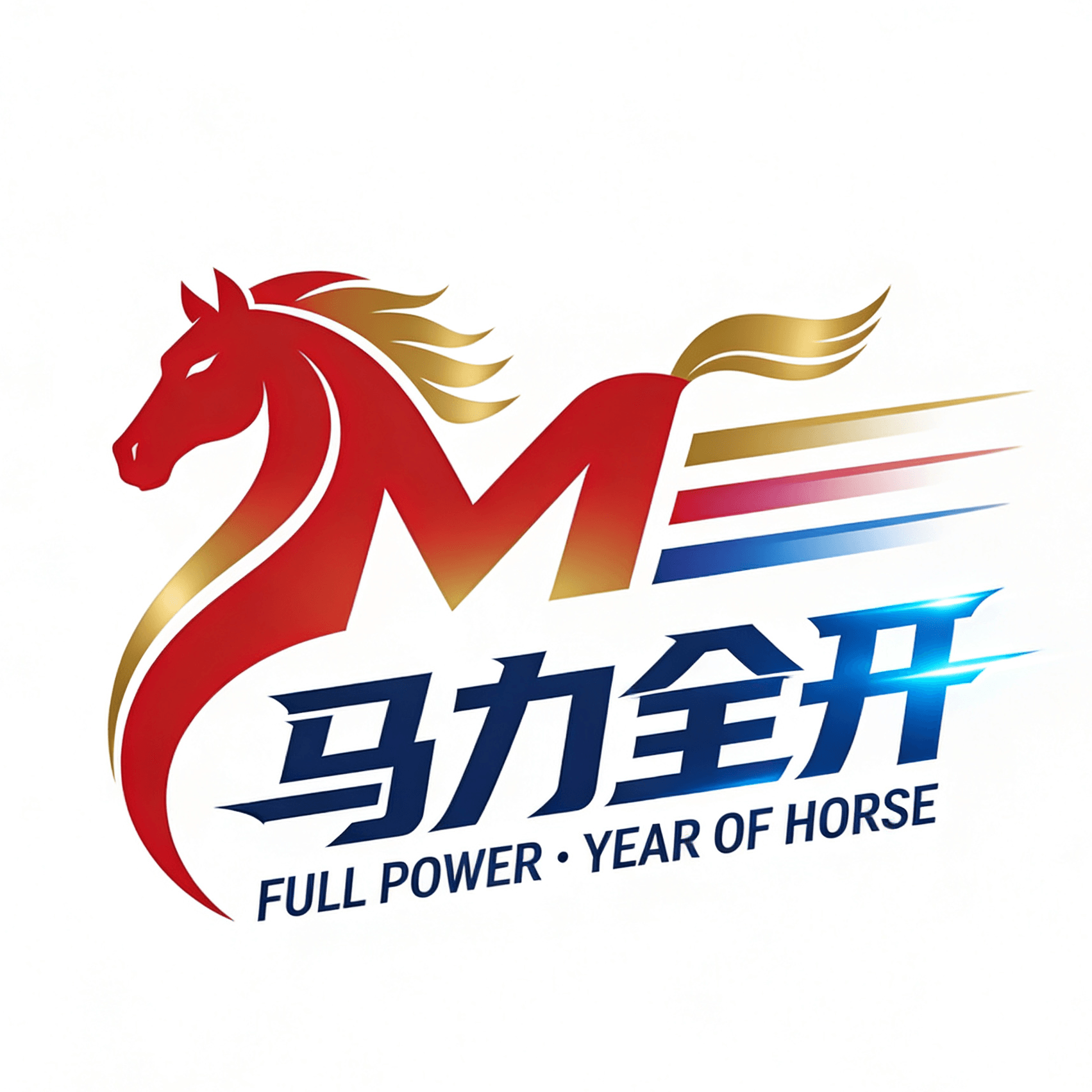 Qu'est-ce que 马力全开(马力全开)