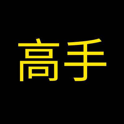 [如何出售] 高手 (高手)