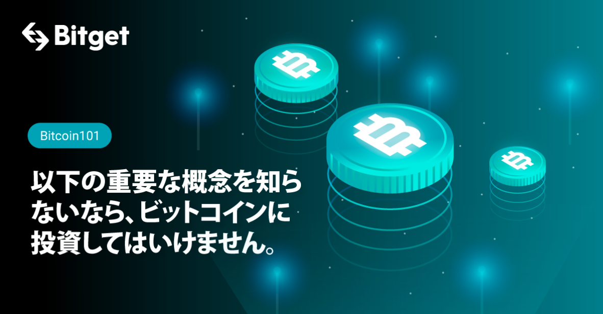 以下の重要な概念を知らないなら、ビットコインに投資してはいけません。