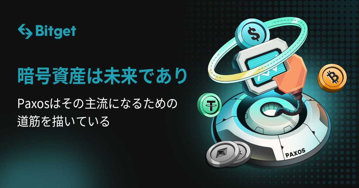 暗号資産は未来であり、Paxosはその主流になるための道筋を描いている
