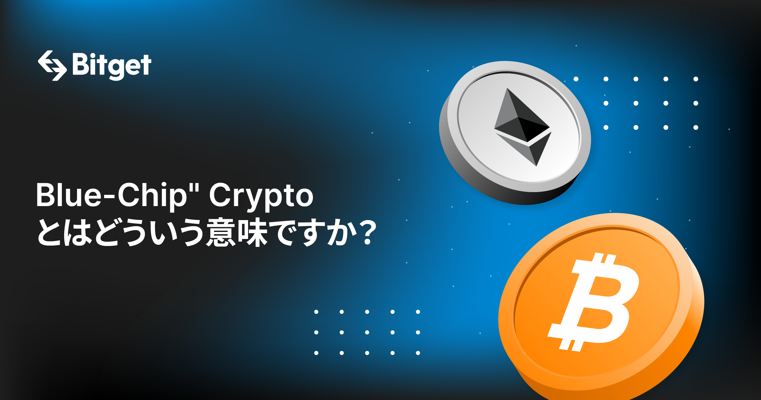 Blue-Chip" Cryptoとはどういう意味ですか？