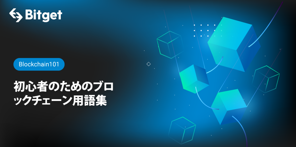 ブロックチェーン101:新しい暗号投資家のためのA-Zからの50ブロックチェーン関連用語